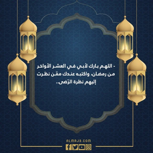 صور دُعاء لابِي المتَوفي المَيت فِي لَيلة القَدر