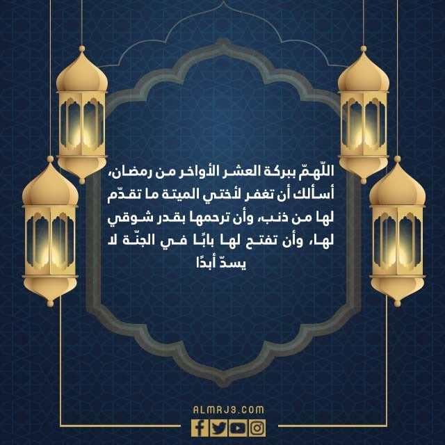 صور دعاء لاختي المتوفية في العشر الاواخر من رمضان 1443