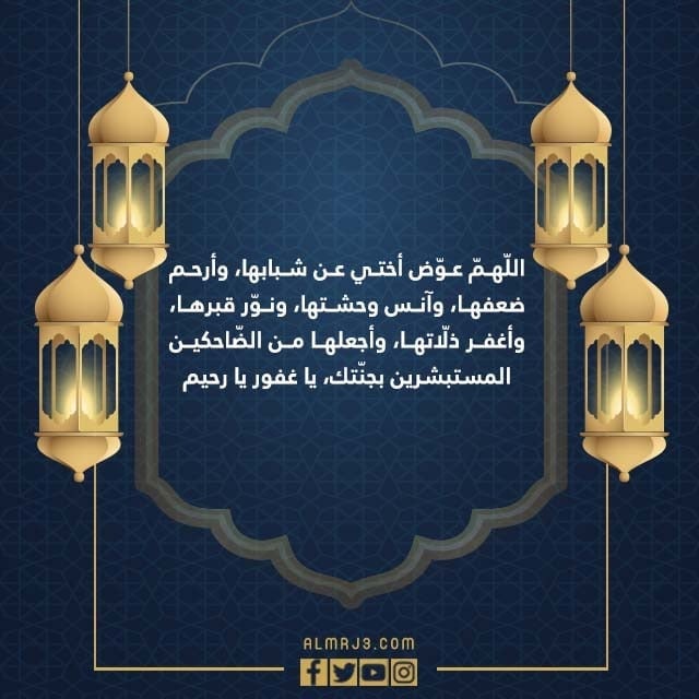 صور دعاء لاختي المتوفية في العشر الاواخر من رمضان 1443