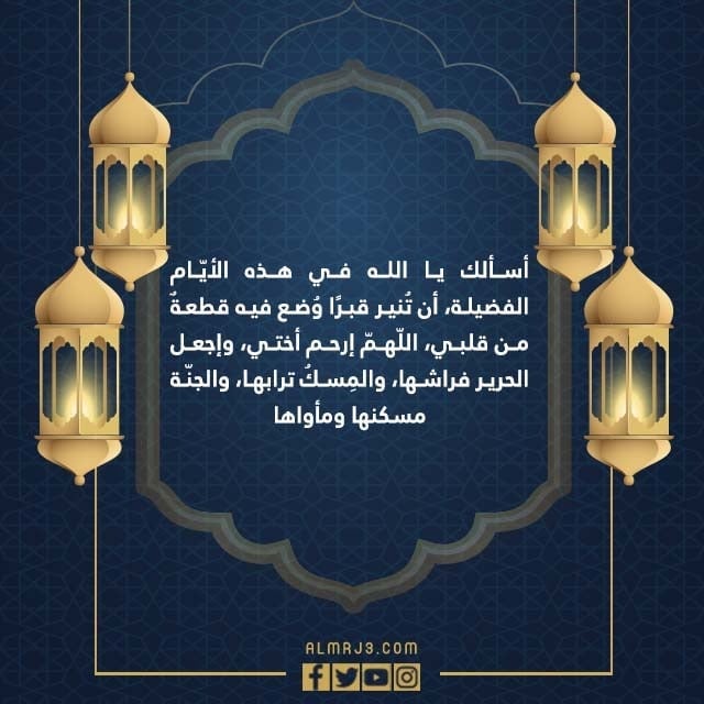 صور دعاء لاختي المتوفية في العشر الاواخر من رمضان 1443