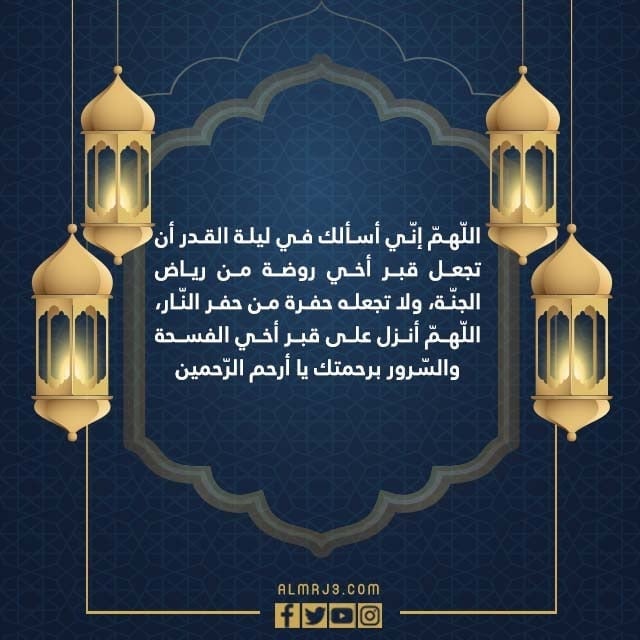 صور دعاء لاخي المتوفي الميت في ليلة القدر