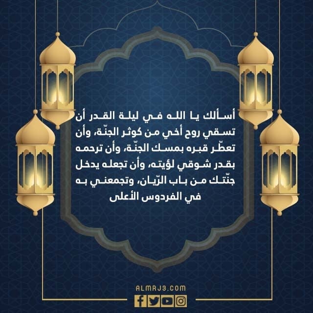 صور دعاء لاخي المتوفي الميت في ليلة القدر