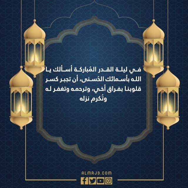 صور دعاء لاخي المتوفي الميت في ليلة القدر