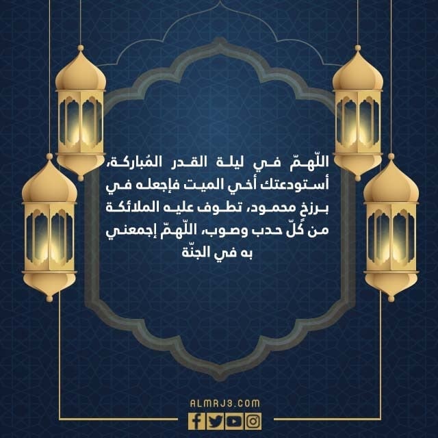 صور دعاء لاخي المتوفي الميت في ليلة القدر