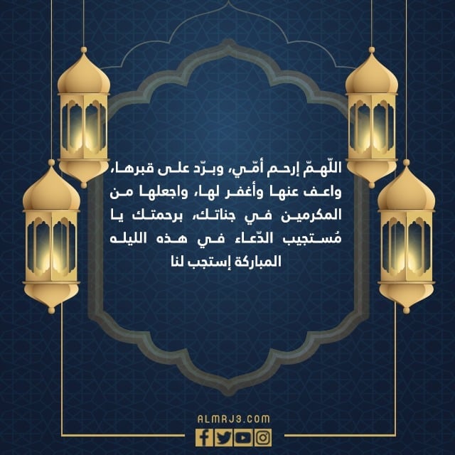 صور دعاء لامي المتوفية الميتة في ليلة القدر