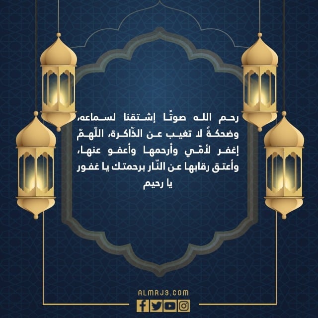 صور دعاء لامي المتوفية الميتة في ليلة القدر