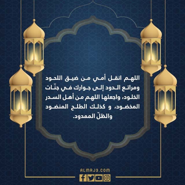 صور دعاء لامي المتوفية في العشر الاواخر من رمضان 1443