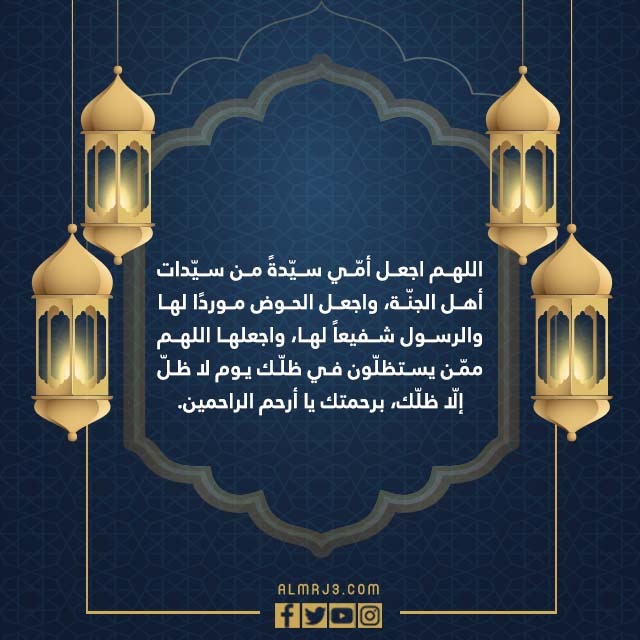 صور دعاء لامي المتوفية في العشر الاواخر من رمضان 1443