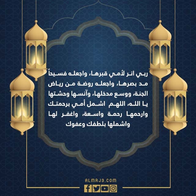 صور دعاء لامي المتوفية في العشر الاواخر من رمضان 1443