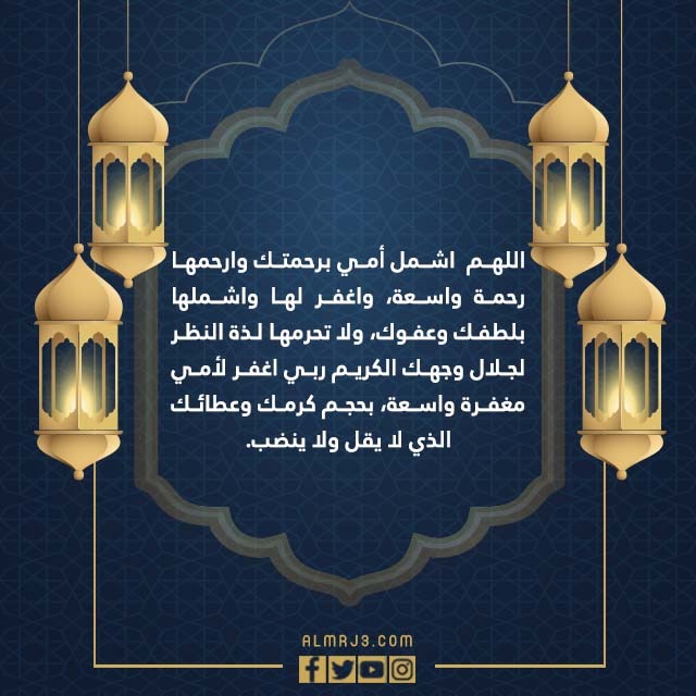 صور دعاء لامي المتوفية في العشر الاواخر من رمضان 1443