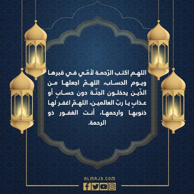 صور دعاء لامي المتوفية في العشر الاواخر من رمضان 1443