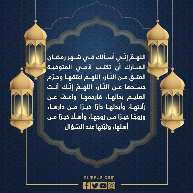 صور دعاء لامي المتوفية في العشر الاواخر من رمضان 1443