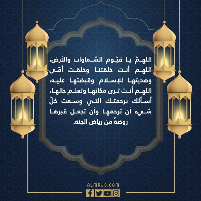 صور دعاء لامي المتوفية في العشر الاواخر من رمضان 1443