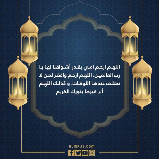 صور دعاء لامي المتوفية في العشر الاواخر من رمضان 1443