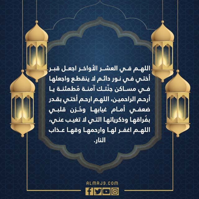 صور دعاء للميت المتوفي في العشر الاواخر من رمضان 1443