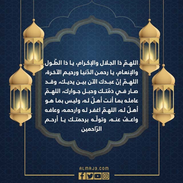 صور دعاء للميت المتوفي في العشر الاواخر من رمضان 1443