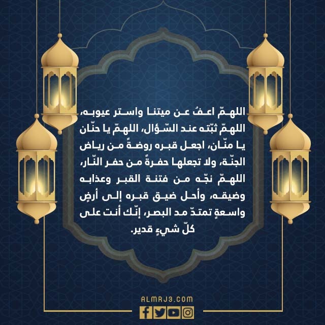 صور دعاء للميت المتوفي في العشر الاواخر من رمضان 1443