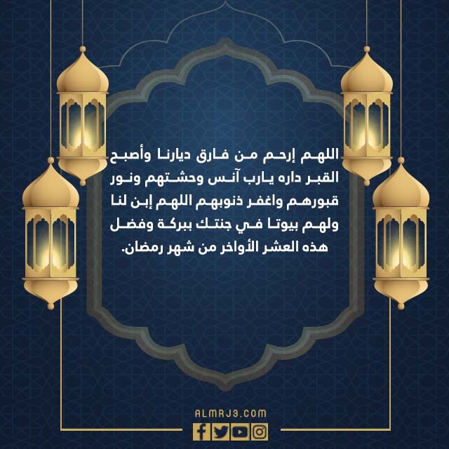 صور دعاء للميت المتوفي في العشر الاواخر من رمضان 1443