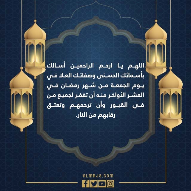 صور دعاء للميت المتوفي في العشر الاواخر من رمضان 1443