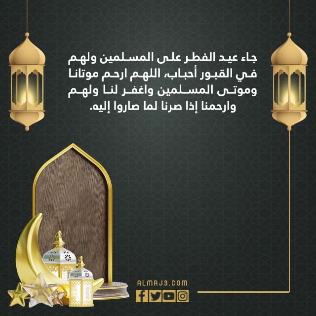 صور دعاء للميت في عيد الفطر 2022