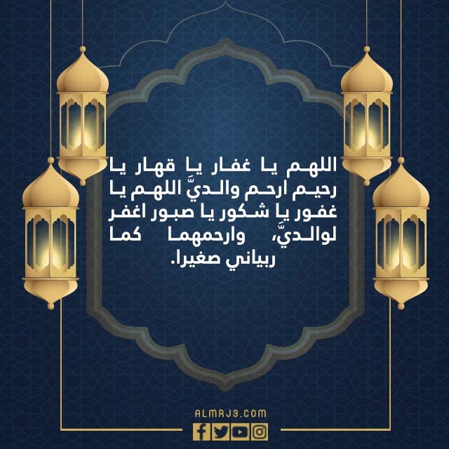 صور دعاءْ للوالدينْ في ليلةِ القدرِ