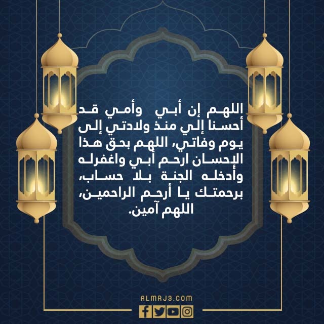 صور دعاءْ للوالدينْ في ليلةِ القدرِ