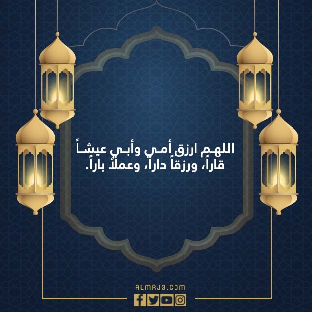 صور دعاءْ للوالدينْ في ليلةِ القدرِ