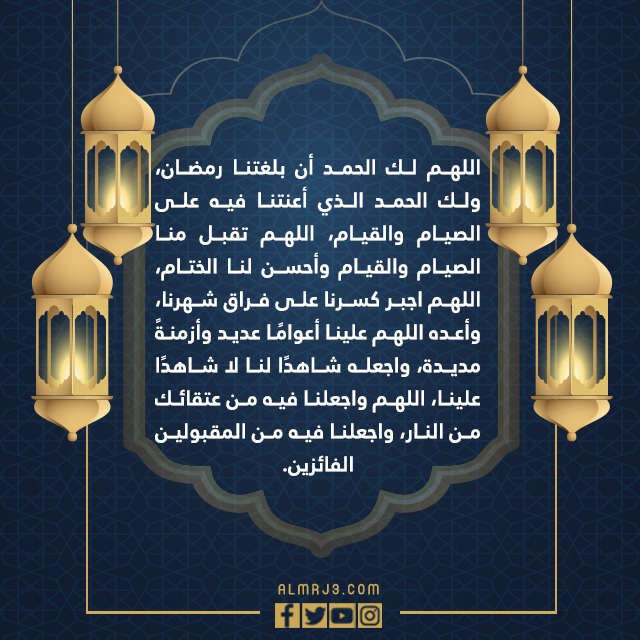 صور دعاء نهاية رمضان وقدوم العيد