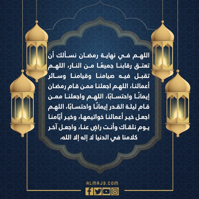 صور دعاء نهاية رمضان وقدوم العيد