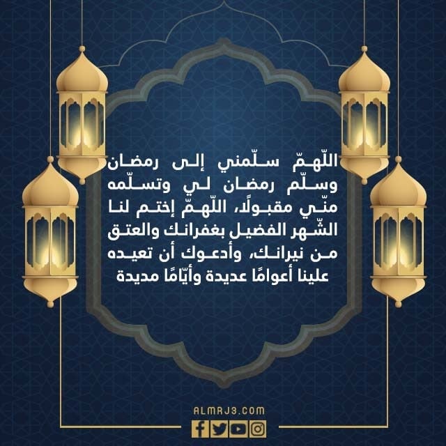 صور دعاء وداع شهر رمضان مفاتيح الجنان