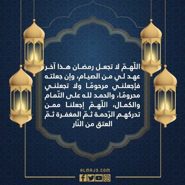 دعاء وداع شهر رمضان مفاتيح الجنان موقع المرجع