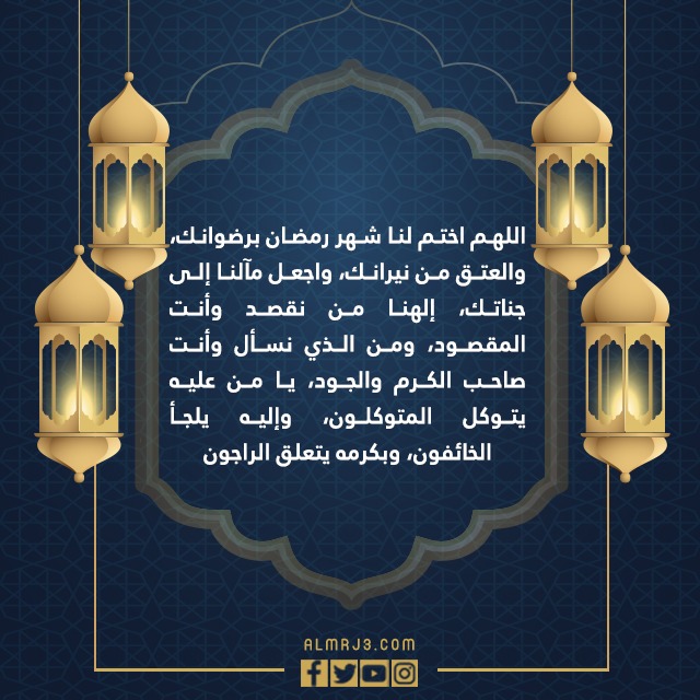 صور دعاء وداع شهر رمضان مكتوب كامل 1443