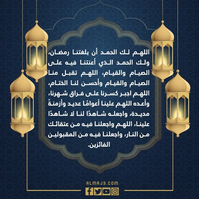 اجمل صور ادعية نهاية وختام شهر رمضان 1443