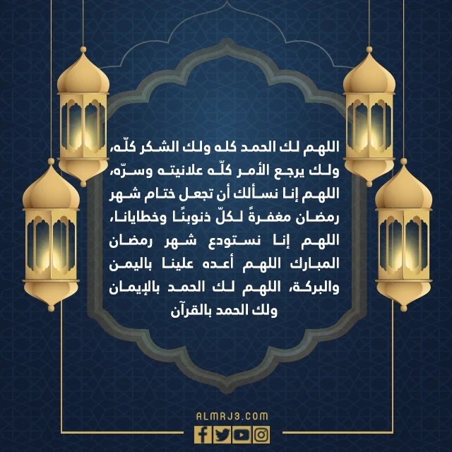 دعاء اللهم في آخر ساعة من رمضان مكتوب 1443