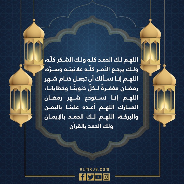 صور دعاء وداع شهر رمضان مكتوب كامل 1443