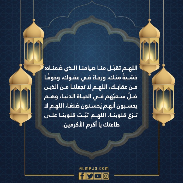صور دعاء وداع شهر رمضان مكتوب كامل 1443
