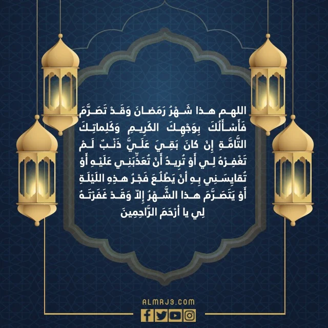 دعاء وداع رمضان واستقبال العيد مكتوب كامل 2022