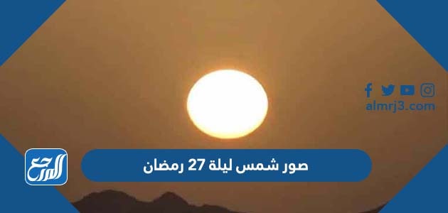 صور شمس ليلة 27 رمضان
