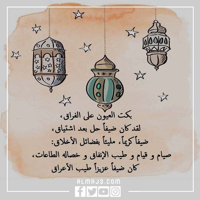 عبارات عن رحيل رمضان