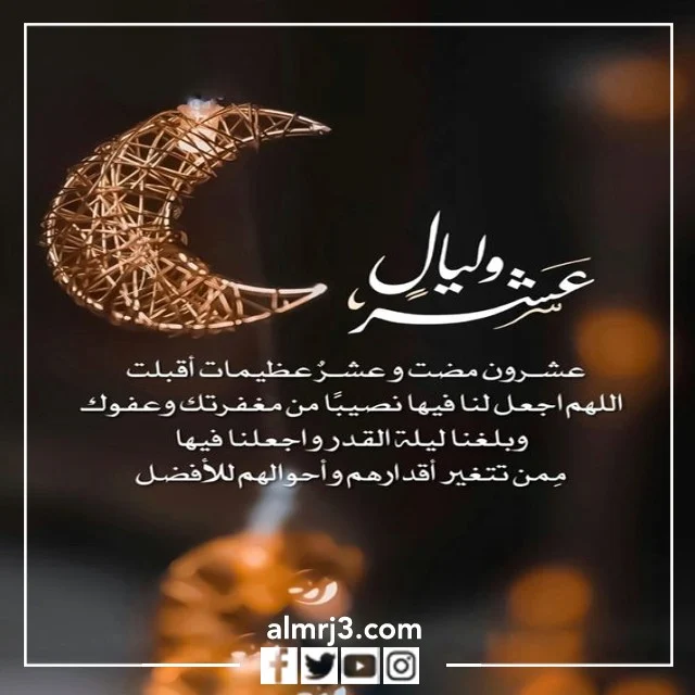 رسائل العشر الاواخر من شهر رمضان 2022