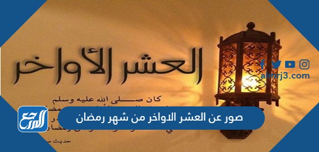 صور عن العشر الاواخر من شهر رمضان