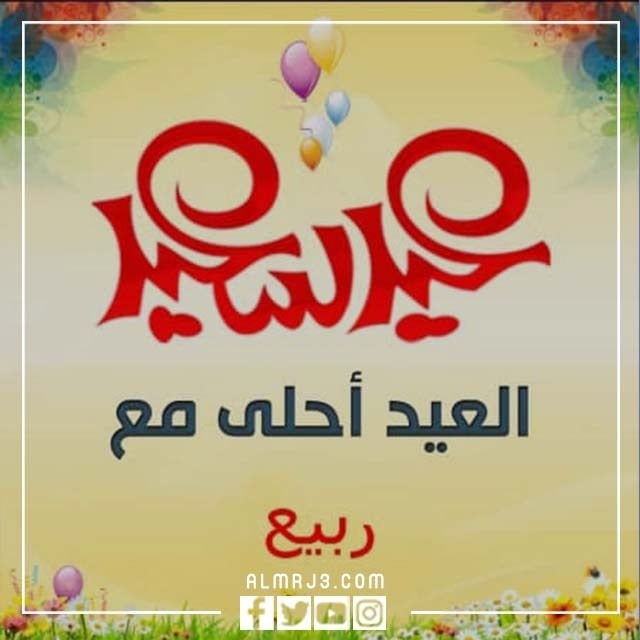 صور العيد أحلى مع الاسم 2022