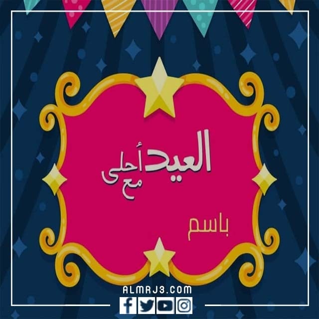 صور العيد أحلى مع الاسم 2022