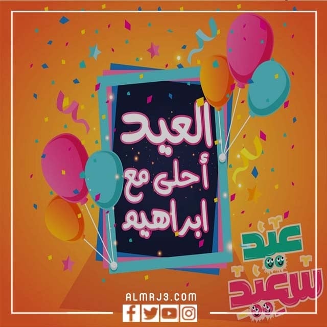 صور العيد أحلى مع الاسم 2022