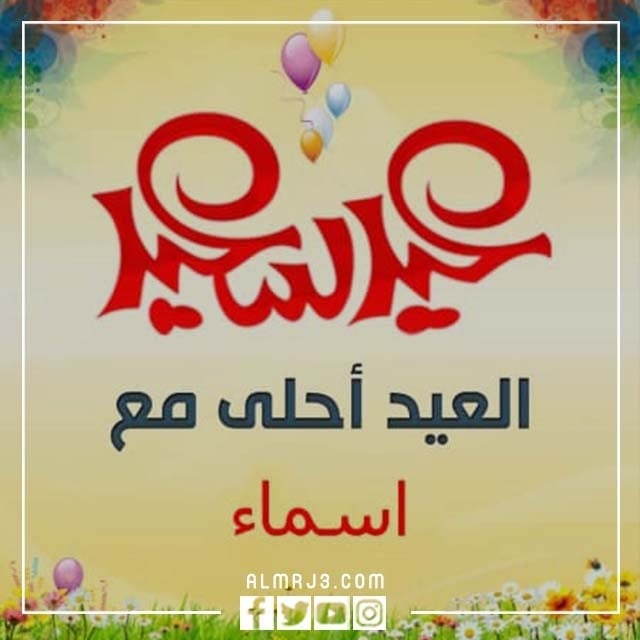صور العيد أحلى مع الاسم 2022