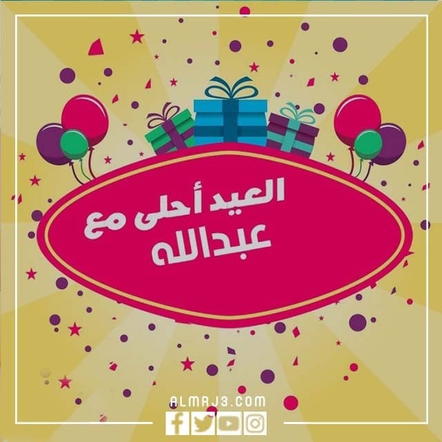 صور العيد أحلى مع الاسم 2022