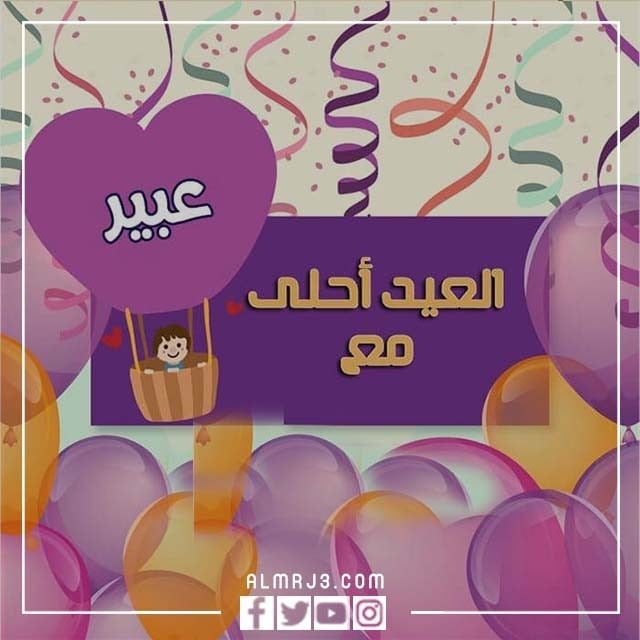 صور العيد أحلى مع الاسم 2022