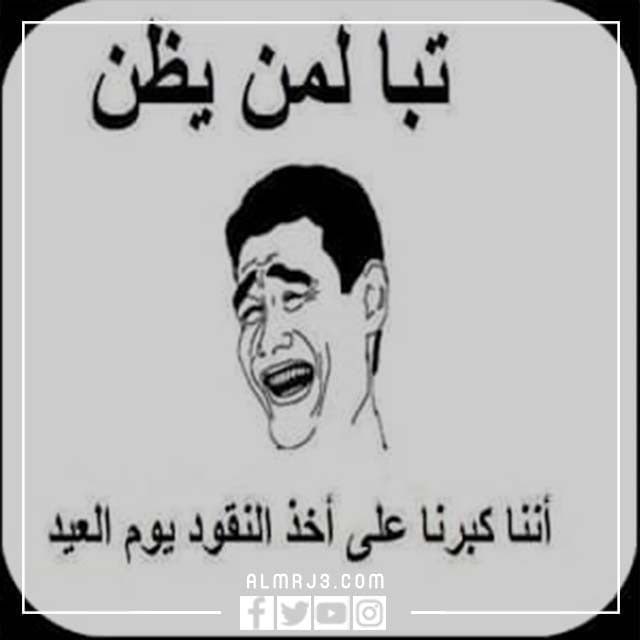 صور عيد الفطر المبارك مضحكة