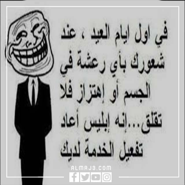 صور عيد الفطر المبارك مضحكة