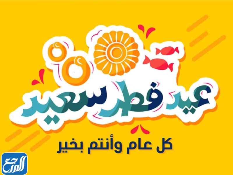 كل عام وانتم بخير عيد الفطر مزخرفه